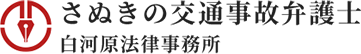 香川・さぬきで不当解雇や残業代未払いなどの労働問題に強い弁護士事務所「白河原法律事務所」